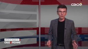 ОбоZрение. Итоги недели. 02.06.2023