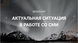 Актуальная ситуация в работе со СМИ, размещении бесплатных упоминаний в традиционных СМИ и