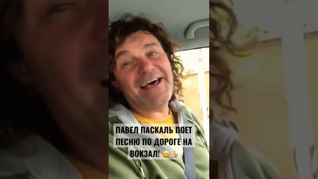 Павел Паскаль поёт песни по дороге на вокзал! 😄👍🏼