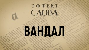 Эффект слова: вандал