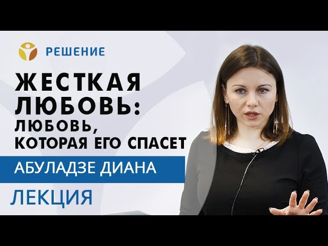 Как помочь наркоману? 17 принципов поведения и жесткая любовь | Программа РЕШЕНИЕ