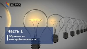 Обучение по электробезопасности. Часть 1. Учебно-экспертный центр "АйТэКо"