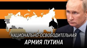 Национально-освободительная армия Путина. Премьера клипа. 3 декабря 2023 года