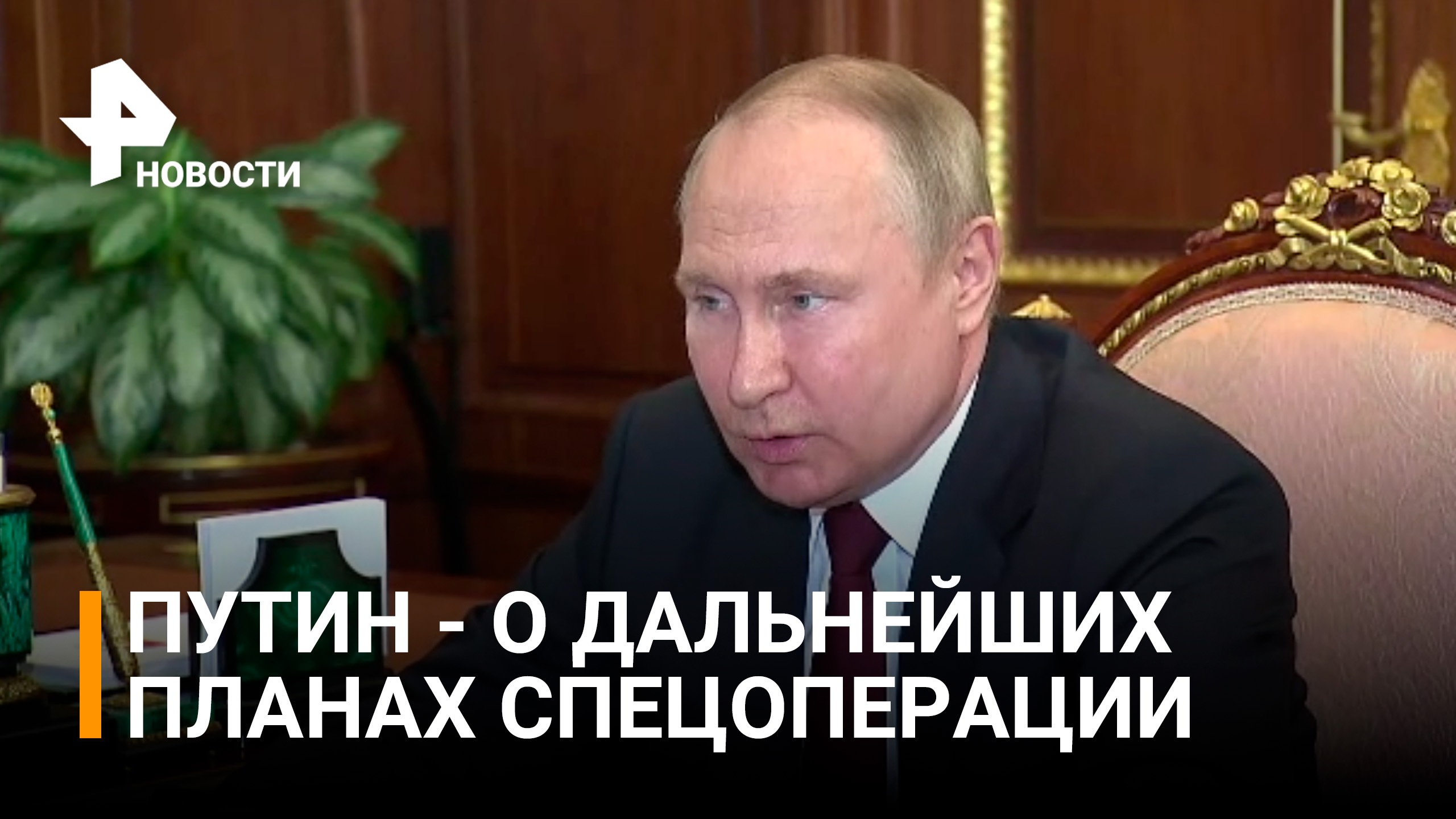 Владимир Путин предложил наградить всех отличившихся участников спецоперации / РЕН Новости