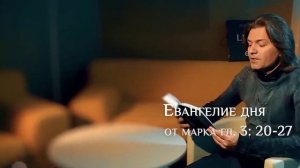 Евангелие дня от Марка 3 глава, стихи  20-27