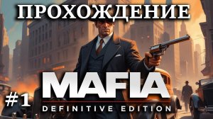 Первое прохождение Мафия: Definitive Edition - #1 Новая семья, терки с рыжим