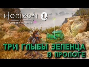 Horizon Forbidden West - Зеленец в прологе