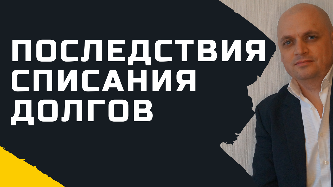 Чем грозит банкротство физических лиц. [Последствия процедуры банкротства физических лиц]