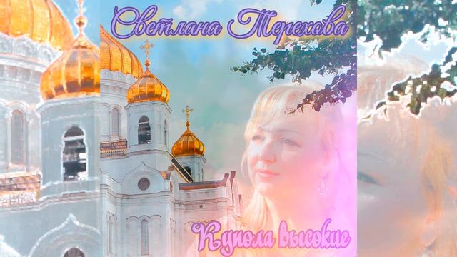 Светлана Терехова - Купола высокие