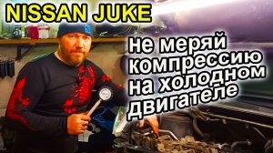 Ниссан Джук. Ошибки в измерении компрессии.