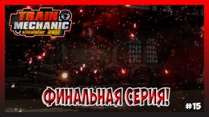 ПОСЛЕДНИЙ БОЛЬШОЙ РЕМОНТ ПОЕЗДОВ! Train Mechanic Simulator 2017 №15