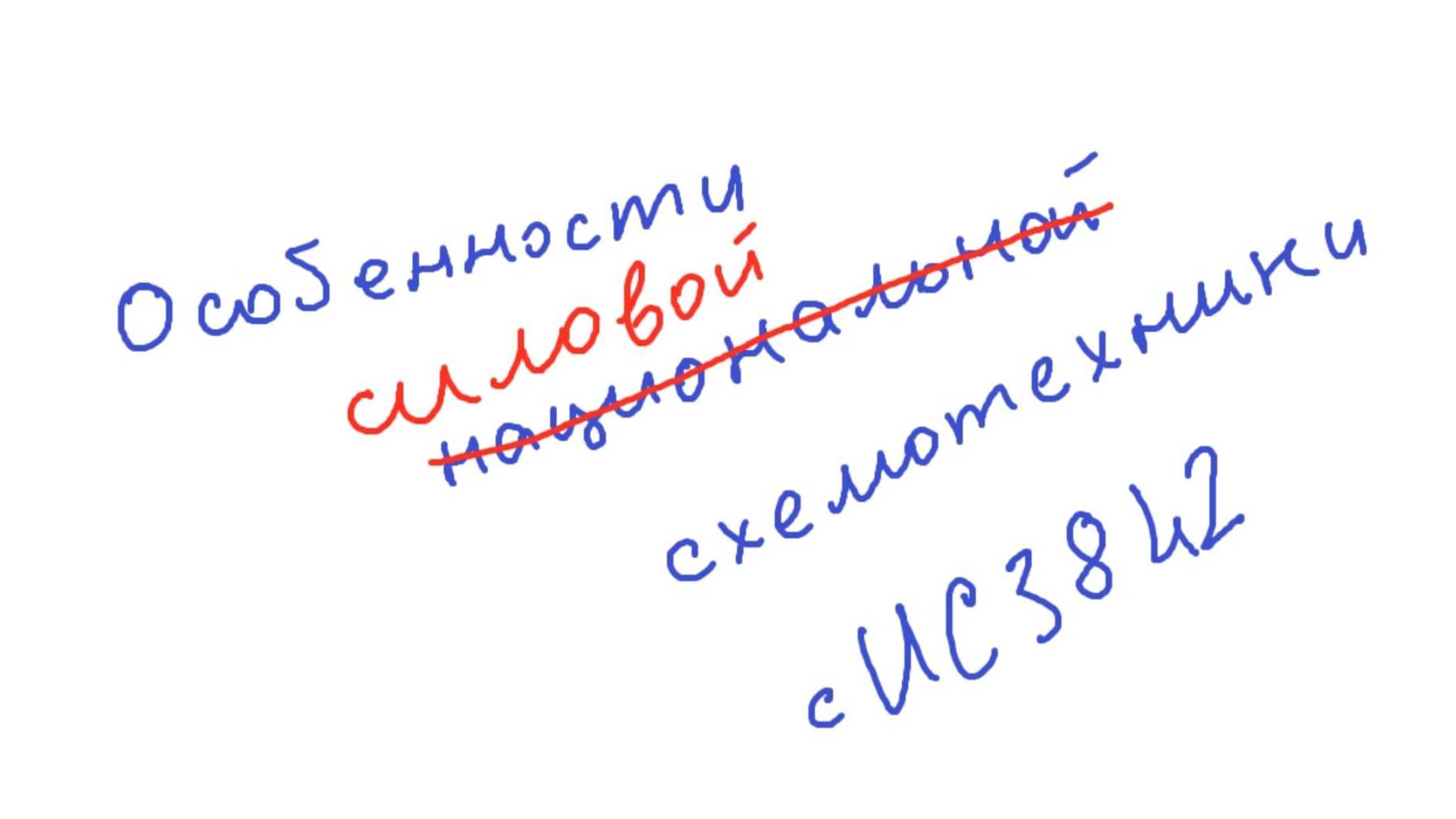 Особенности силовой схемотехники