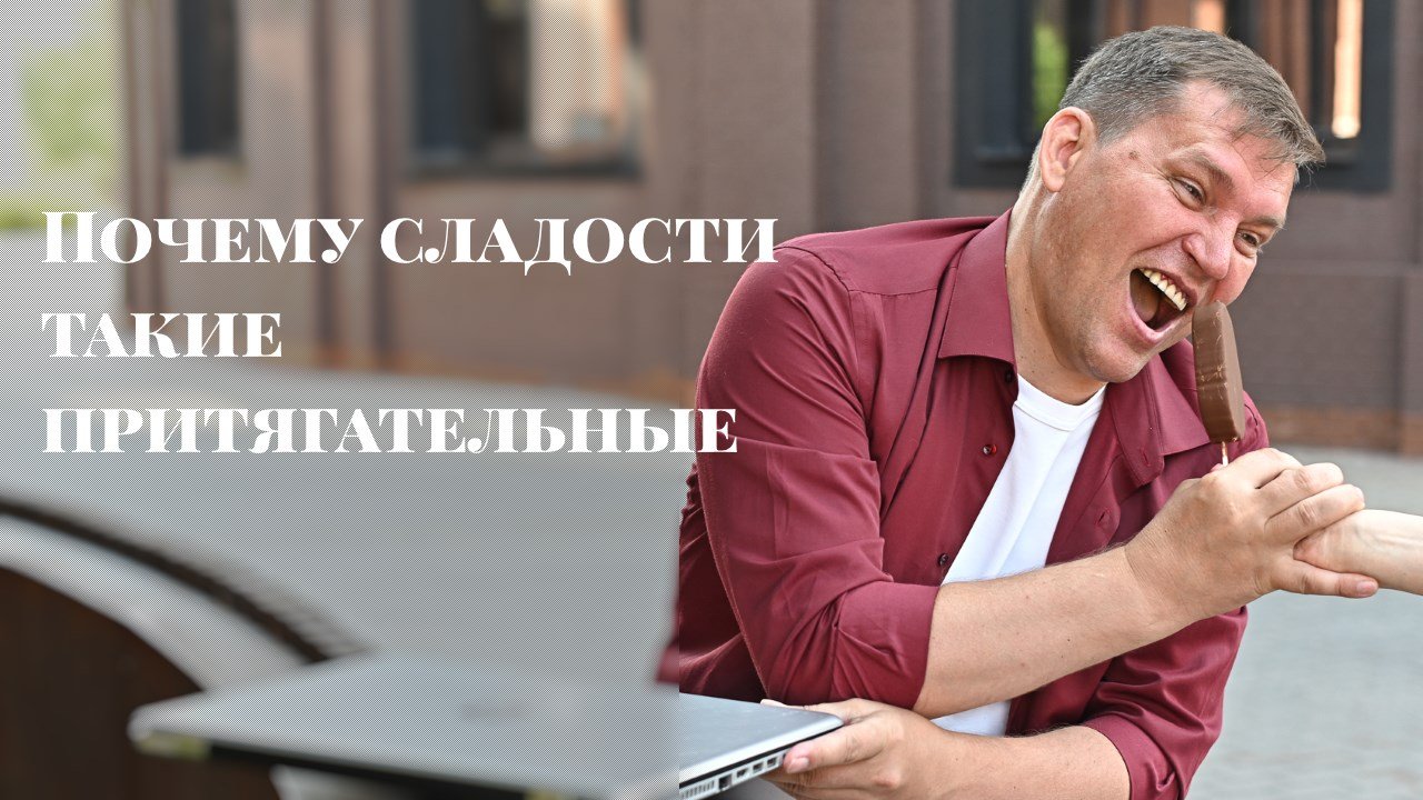 Почему сладости такие притягательные?