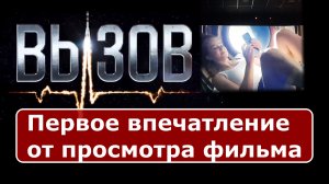 Вызов 2023 - фильм понравился
