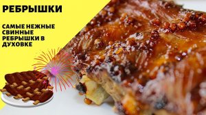 Свиные ребрышки! Вкусные ребрышки в духовке!