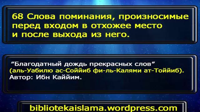 68 Слова поминания, произносимые перед входом в отхожее место и после выхода из него