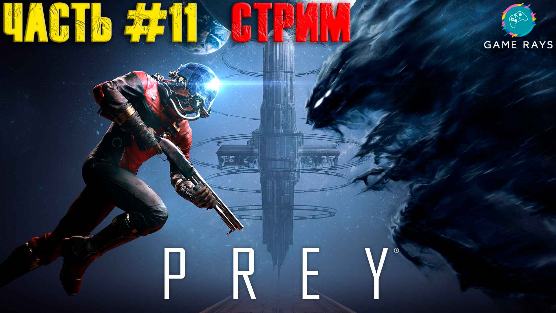 Запись стрима! Prey #11 ➤ Продолжаем