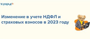 Изменение в учете НДФЛ и страховых взносов в 2023 году - 9-02-2023