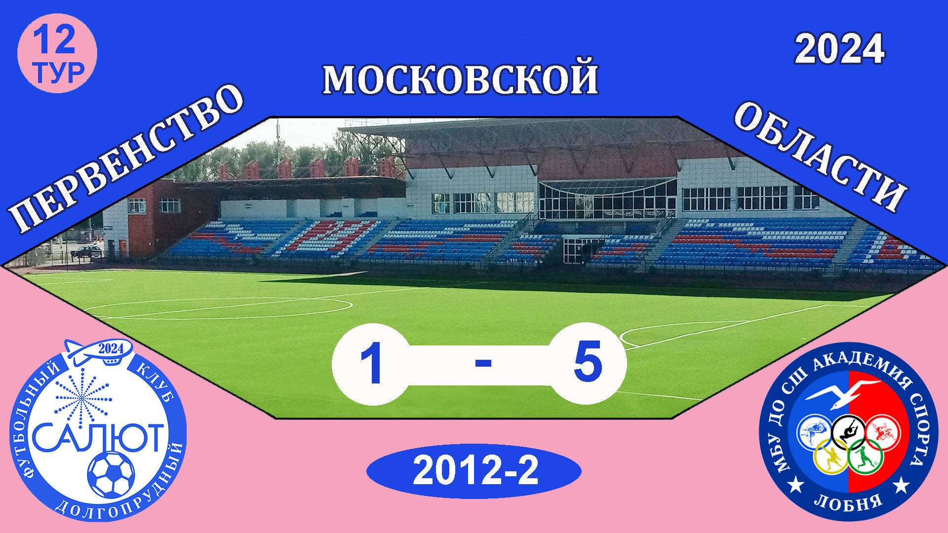ФСК Салют 2012-2  1-5  СШ Ак. спорта (Лобня)