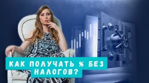 Как официально не платить налоги с дохода по накопительному счету? О программе Финуслуги "Профит"