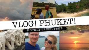 ВЛОГ! Мотопутешествие на Пхукет!