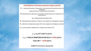 Формула расчёта расхода воздуха при стандартных атмосферных условиях1