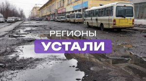 Когда регионы дождутся безопасных и комфортных городов и улиц? | Выпуск 51