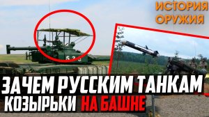 ЗАЧЕМ РУССКИМ ТАНКАМ ЭТО? Новинка РОССИИ для Т-72Б3!