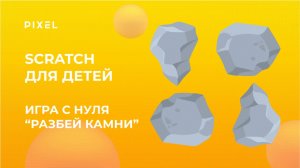 Игра Разбей камни в Scratch | Создание игр в Scratch | Программирование в Scratch для школьников