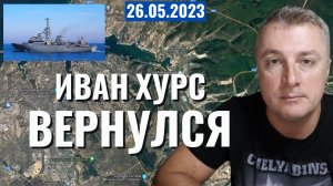 Украинский фронт - Иван Хурс вернулся в порт! 26 мая 2023