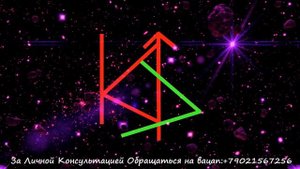 Рунический Став (Порча) Месть Врагу. Автор: Маг Роман