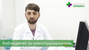 Наблюдение за новообразованиями