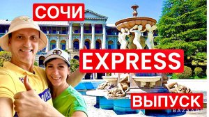 ВЕРНУЛИСЬ в СОЧИ. Это ВАМ не Питер! EXPRESS выпуск! Пляжи курорта. Распаковка подарков.