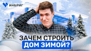 МИНУСЫ и плюсы зимней стройки, Зачем строить зимой, Какой должен быть фундамент зимой