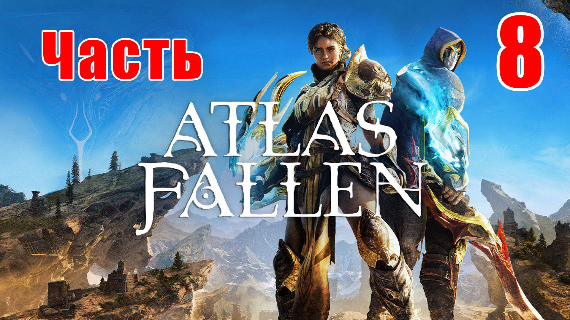 ?Atlas Fallen?➤ Прохождение # 8 ➤