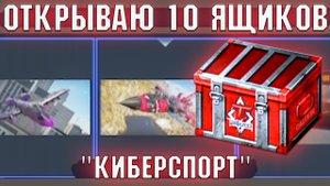 ОТКРЫТИЕ 10 Кейсов "Киберспорт" в War Thunder