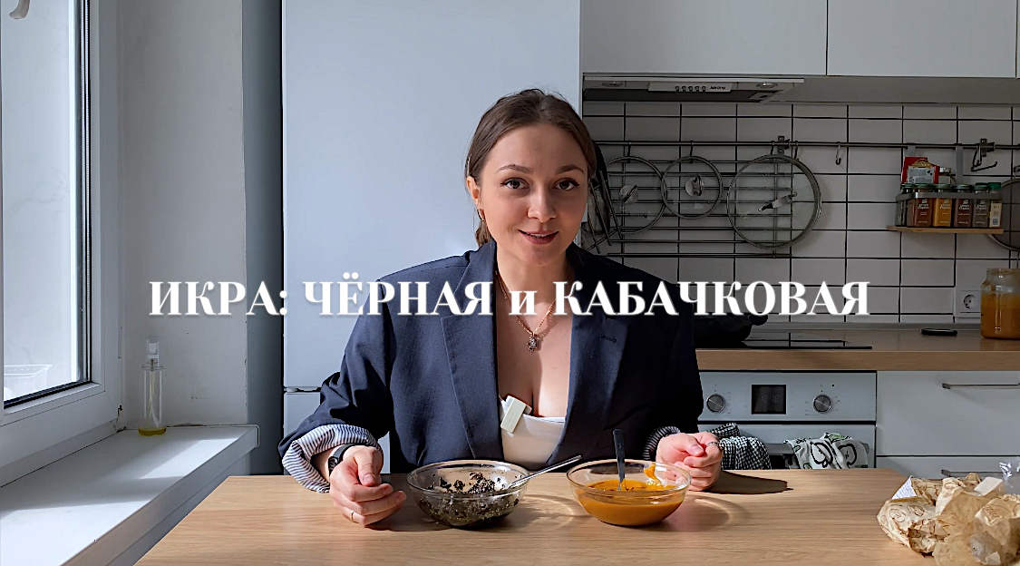 Чёрная икра без икры и кабачковая икорка?