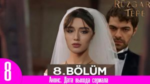 Ветреный холм 8 серия русская озвучка