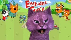 ГОНКИ НА УПРАВЛЯЕМЫХ МАШИНКАХ ? Три Кота БОЛЬШИЕ ГОНКИ  С ГОВОРЯЩИМ КОТЕНКОМ АБИ ?  android