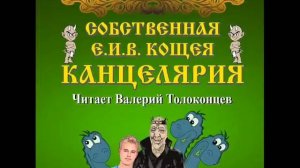 Канцелярия Е  И  В  Кощея  автор А. Казьмин, читает В. Толоконцев. 1 книга серии "Канцелярия Кощея"