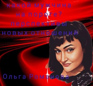 КАКОЙ МУЖЧИНА НА ПОРОГЕ? / Перспективы новых отношений/ Таротерапия #tarot#gadanie#таросегодня
