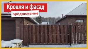 Кровля и фасад продолжение