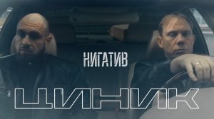 Нигатив - Циник (Официальное видео 18+)