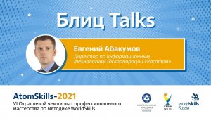 #БлицTalks AtomSkills-2021 Евгений Абакумов