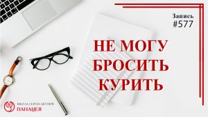 Не могу бросить курить / записи Нарколога #577