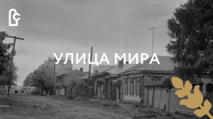 Улица Мира