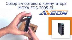 Обзор 5-портового коммутатора MOXA EDS-2005-EL