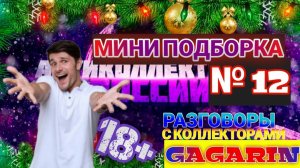 МИНИ ПОДБОРКА  2021 звонки коллекторских агентств