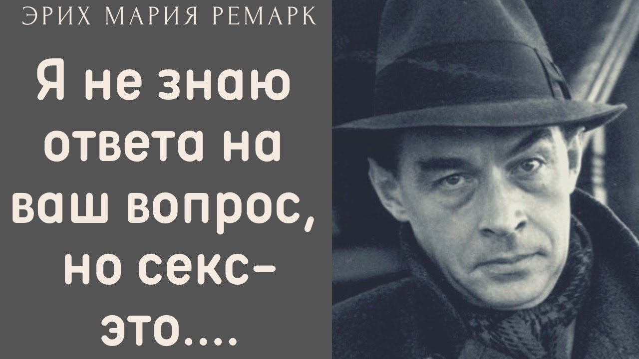 Цитаты, которые вдохновляют - Эрих Мария Ремарк.