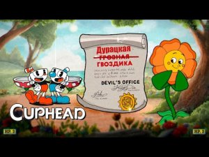 БОЛЬ И УНИЖЕНИЕ. Cuphead Кооператив #2